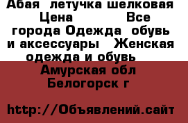 Абая  летучка шелковая › Цена ­ 2 800 - Все города Одежда, обувь и аксессуары » Женская одежда и обувь   . Амурская обл.,Белогорск г.